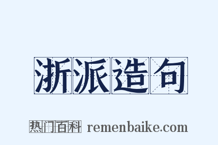 浙派造句是什么意思的图片